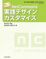 ネットコモンズ公式マニュアル 実践デザインカスタマイズ