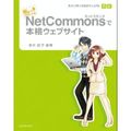 私にもできちゃった! NetCommonsで本格ウェブサイト