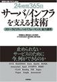 サーバ/インフラを支える技術