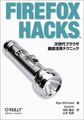 Firefox Hacks―次世代ブラウザ徹底活用テクニック