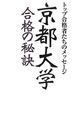 京都大学合格の秘訣―トップ合格者たちのメッセージ