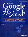 Googleガジェットプログラミング入門