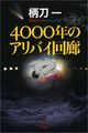 4000年のアリバイ回廊 (光文社文庫)