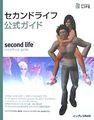 セカンドライフ公式ガイド Second life the official guide