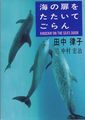 海の扉をたたいてごらん